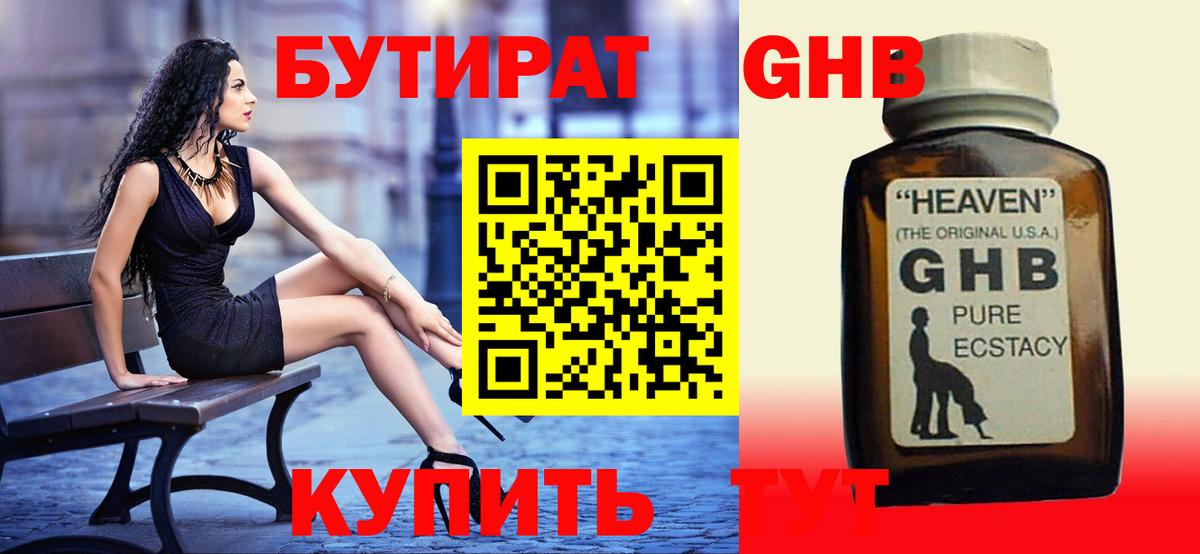 БУТИРАТ жидкий экстази Бор